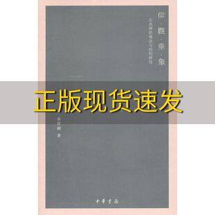【正版书包邮】仰观垂象山水画的观念与结构研究泰祥洲中华书局
