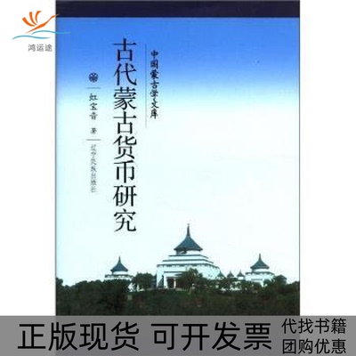 【正版书包邮】古代蒙古货币研究虹宝音辽宁民族出版社