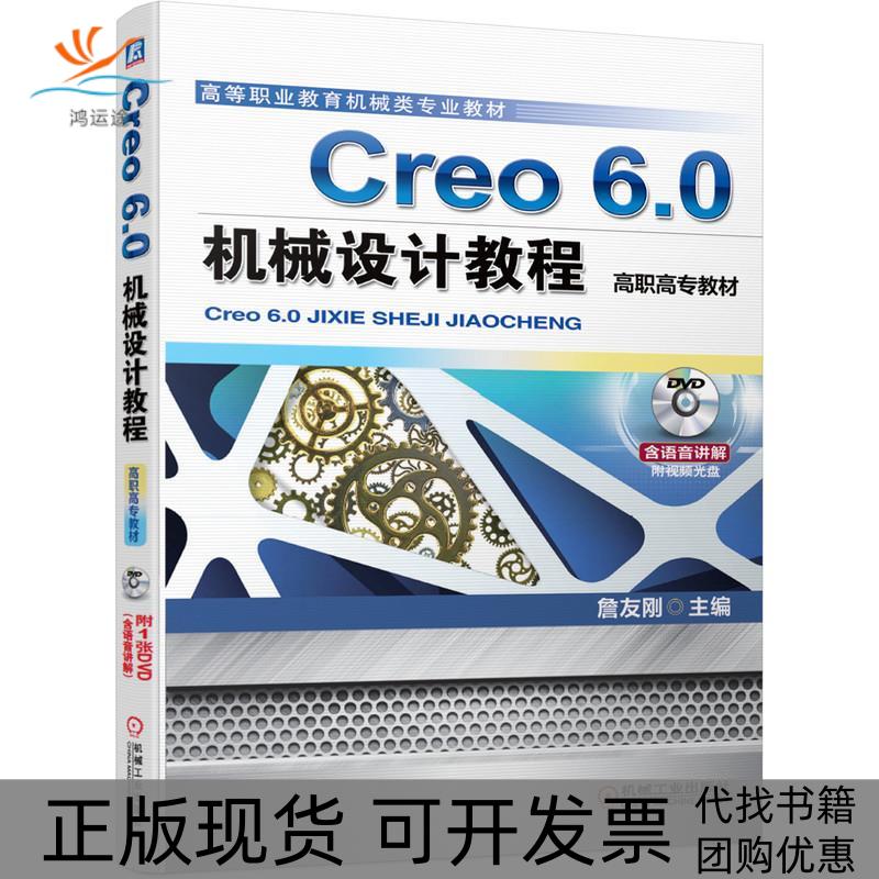 【正版书包邮】Creo60机械设计教程詹友刚机械工业出版社