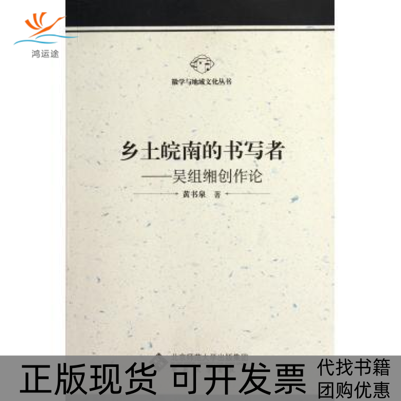 【正版书包邮】乡土皖南的书写者吴组缃创作论泉安徽大学出版社