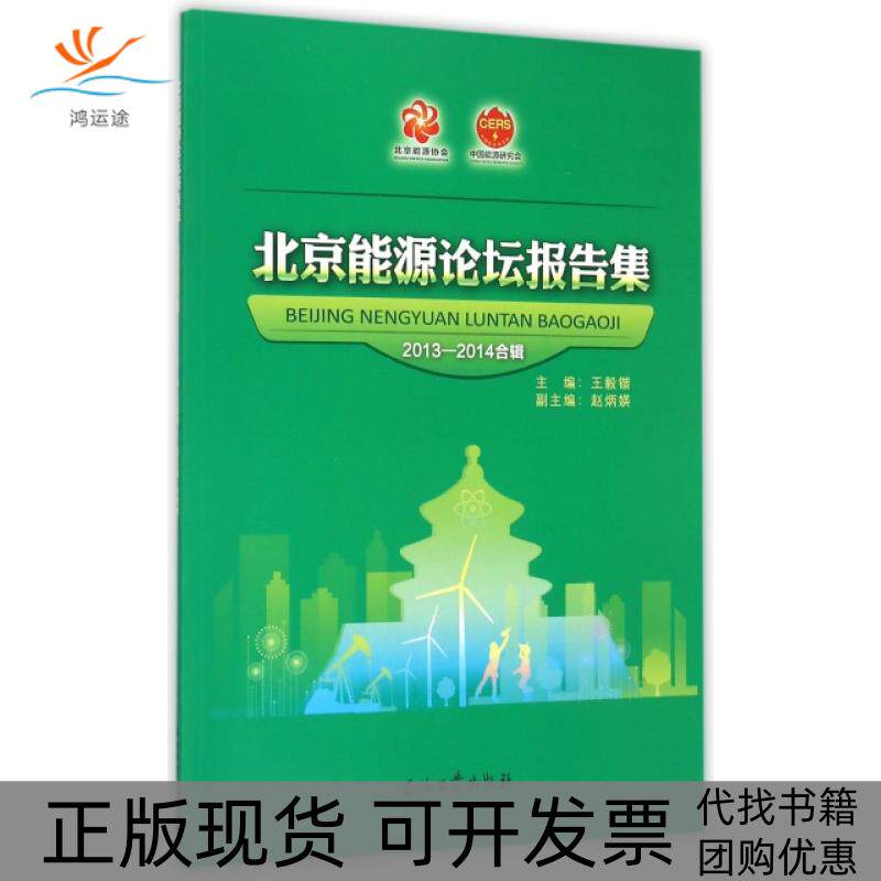 【正版书包邮】北京能源论坛报告集20132014合辑锴石油工业