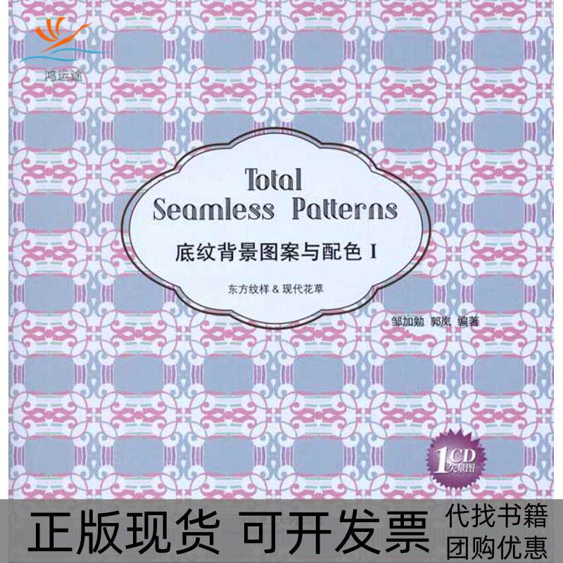 【正版书包邮】底纹背景图案与配色1东方纹样与现代花草汉英对照邹加勉大连理工大学出版社
