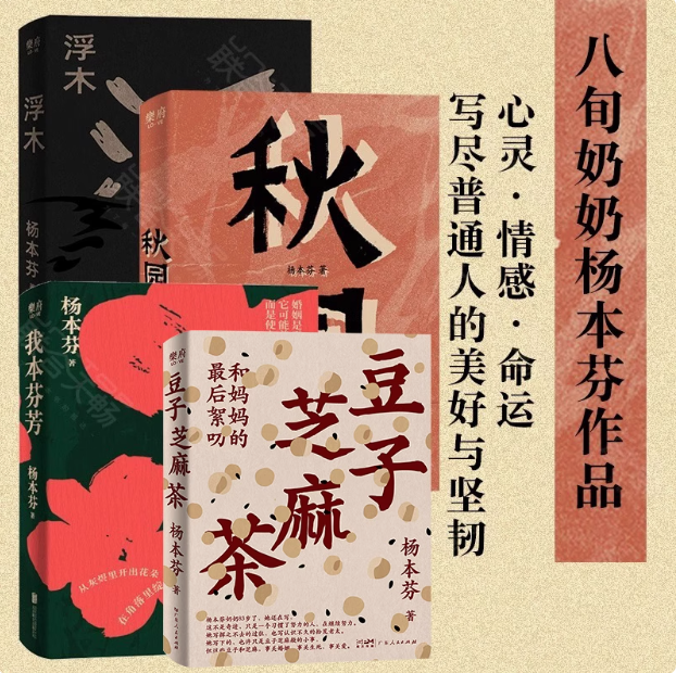 杨本芬作品秋园豆子芝麻茶浮木