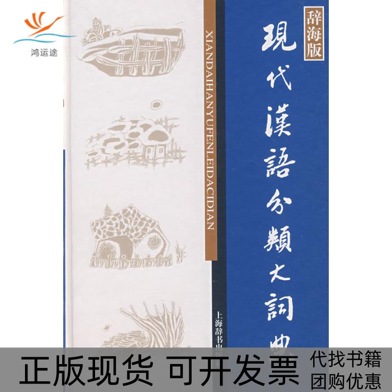 【正版书包邮】现代汉语分类大词典董大年上海辞书出版社图片