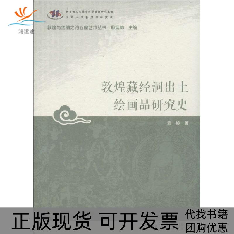 【正版书包邮】敦煌藏经洞出土绘画品研究史敦煌与丝绸之路石窟艺术丛书袁婷郑炳林甘肃教育出版社