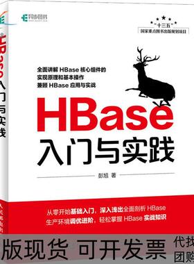 【正版书包邮】HBase入门与实践彭旭人民邮电出版社