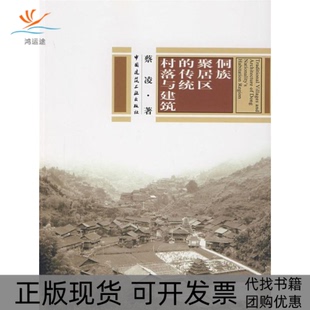【正版书包邮】侗族聚居区的传统村落与建筑蔡凌中国建筑工业出版社