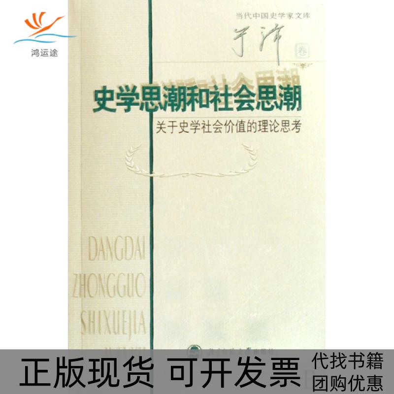 【正版书包邮】史思和社会思潮关于史学社会价值的理论思考于沛北京师范大学出版社