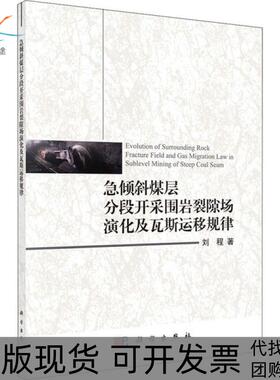 【正版新书】急倾斜煤层分段开采围岩裂隙场演化及瓦斯运移规律刘程科学出版社