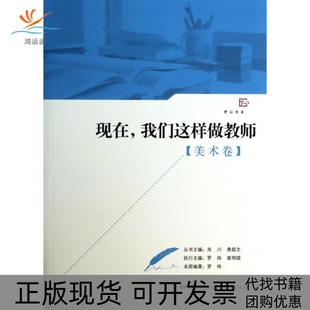 现在我们这样做教师美术卷梦山书系罗炜 包邮 书 肖川黄超文福建教育 正版
