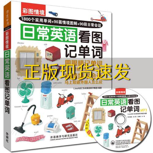 【正版书包邮】彩图情境日常英语看图记单词LiveABC互动英语教学集团外语教学与研究出版社
