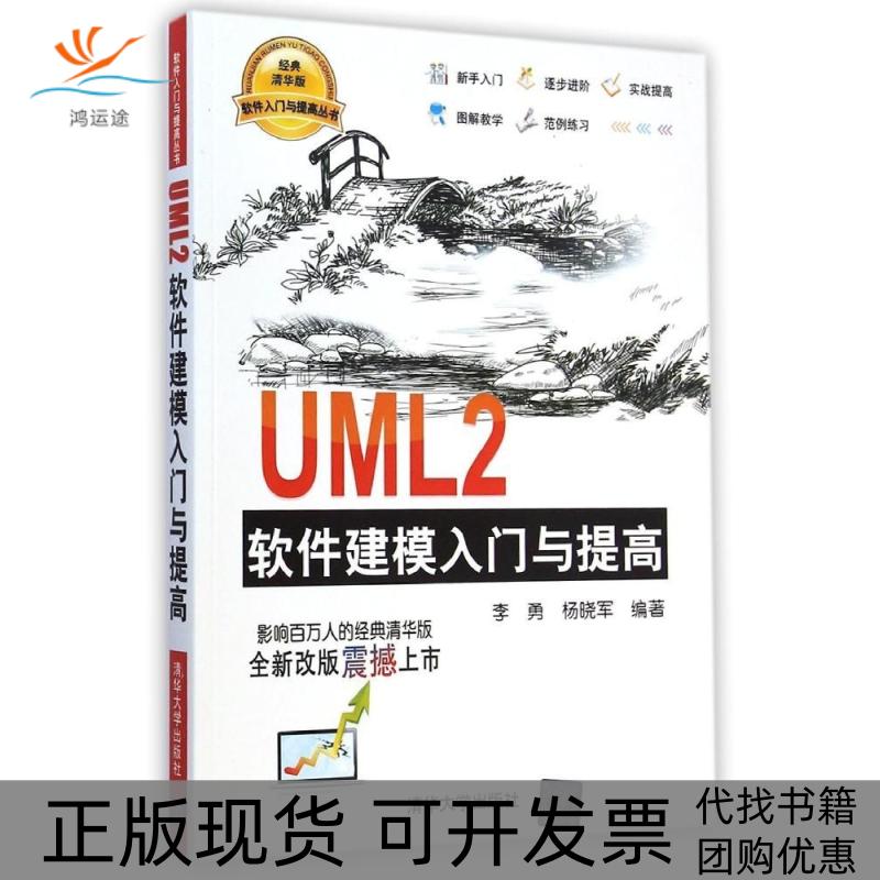 【正版书包邮】UML2软件建模入门与提高李勇清华大学出版社