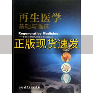 社 书 再生医学基础与临床付小兵王正国吴祖泽人民卫生出版 包邮 正版