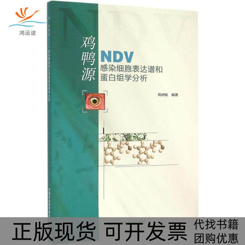 【正版书包邮】鸡鸭源DNA感染细胞表达谱和蛋白组学分析高诗敏中国农业科学技术出版社