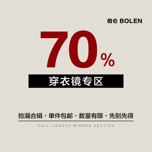 伯仑清仓特价穿衣镜试衣镜