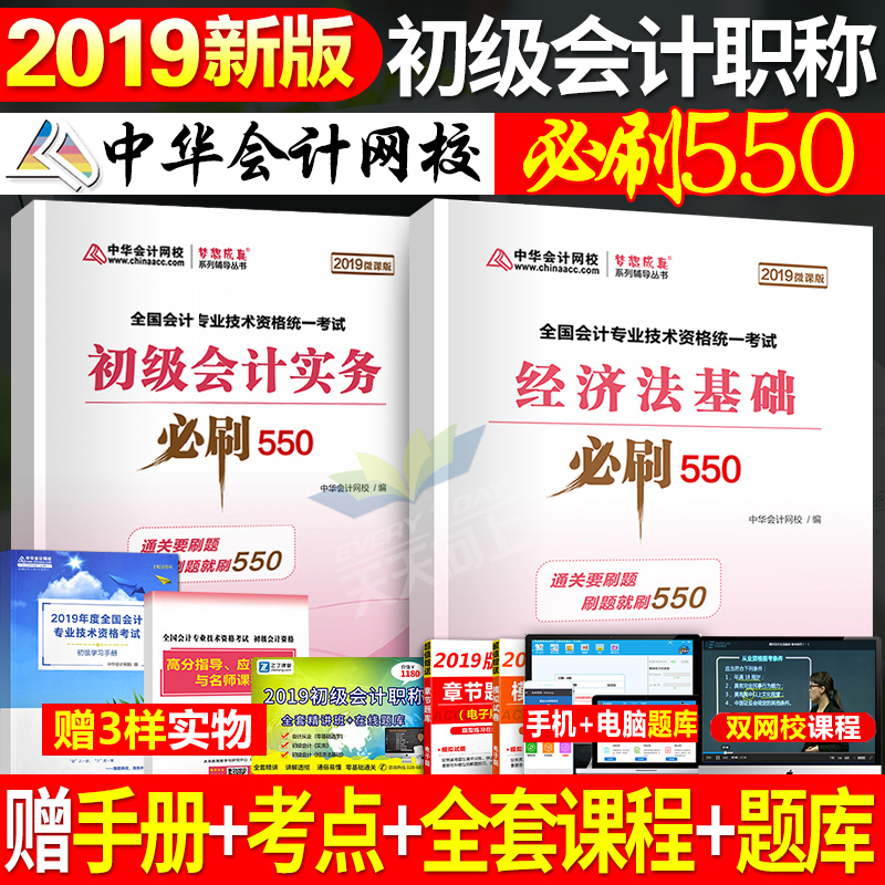 中华会计网校初级会计职称2019必刷550习题全套实务经济法基础历年真题库试题试卷初会考试19年中华网图书教材官方正版东奥轻一1书