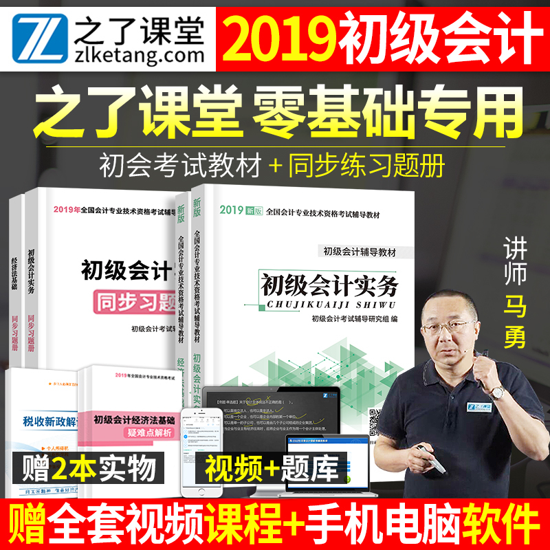 之了课堂官方正版初级会计职称2019教材全套实务经济法基础真题库试卷证师初会考试东奥财政部初快19年轻一1书图书官网课本实物2本