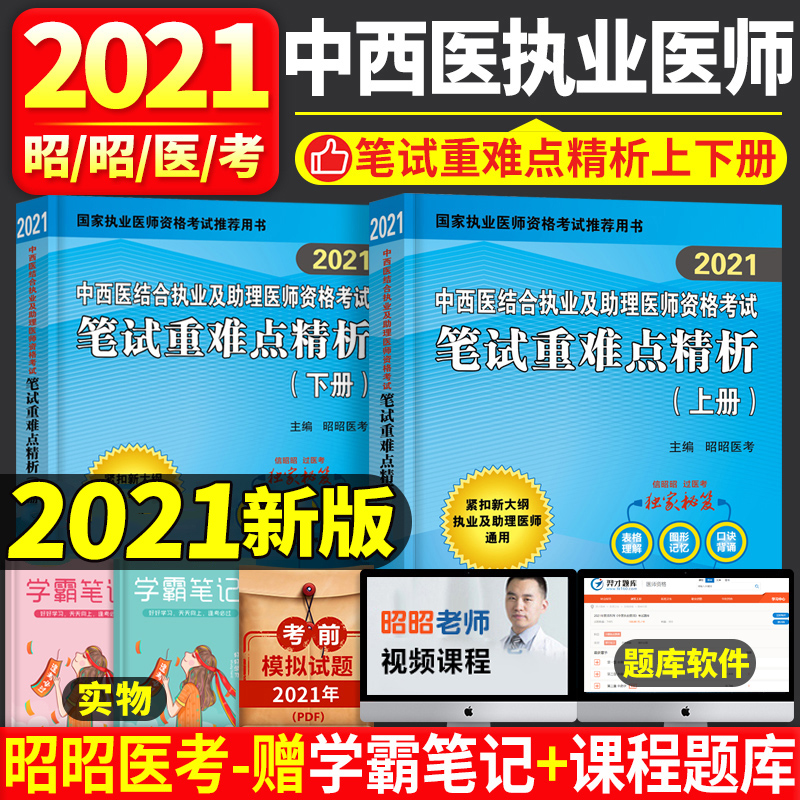 昭昭医考2021年中西医结合执业医师考试用书笔试重难点精析国家职业助理资格证教材历年真题库全套执医资料2022人卫版模拟试题金典