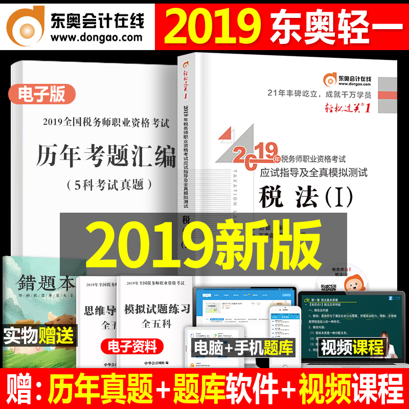 ¹Ù·½¶«°Â2019Äê×¢²á˰Îñʦȫ¹ú¿¼ÊԽ̲ĸ¨µ¼Êéע˰˰·¨Ò»ÇáËɹý¹Ø1ÇáÒ»×ÊÁÏÊé¼®¿Î±¾ÕæÌâ¿âÊÔ¾í19½Ì³ÌctaÀúÄê¶þ2È«Ì×ϰÌâÁ·Ï°Ìâ