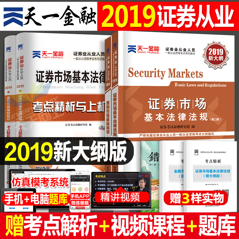 дó¸ÙÌìÒ»ÎÄ»¯Ö¤È¯´ÓÒµ×ʸñÖ¤½Ì²Ä2019Äê¹Ù·½¿¼ÊÔÊéÕæÌâ¿âÊÔ¾ísac½ðÈÚÊг¡»ù´¡ÖªÊ¶»ù±¾·¨ÂÉ·¨¹æÈ«Ì×Ö¤´Ó2018¸Ä¸ï12Ô°ü¹ý×îаæ