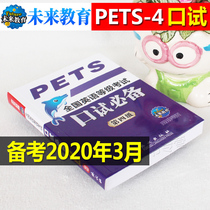 Future education preparation September 2020 National English level examination level 4 PETS4 spoken public English level 4 PET examination level materials