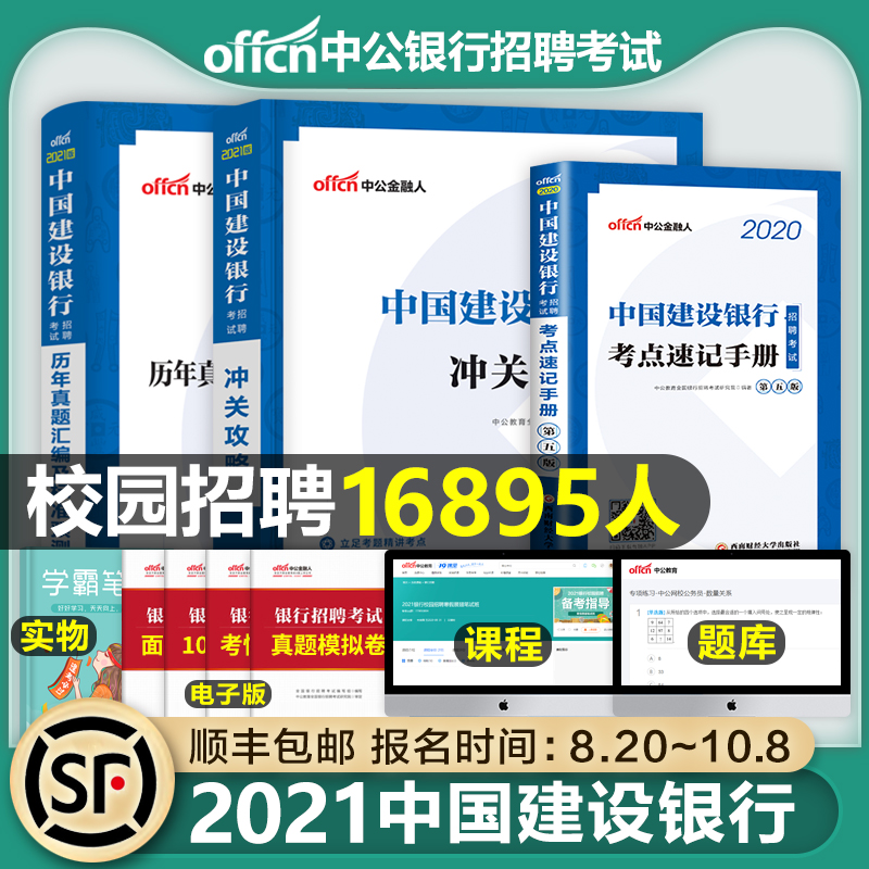 中公教育中国建设银行2021年建行招聘考试用书通关攻略行测申论教材书历年真题库试卷招考秋招校园校招全国笔试资料2020中公金融人