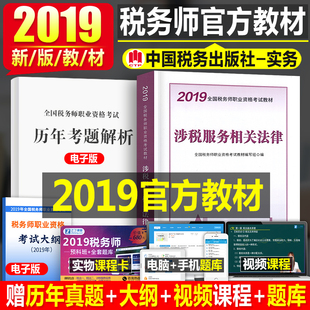 官方中国税务出版社2019年全国注册注税师考试教材用书资料2020涉税服务相关法律19书籍历年真题库习题书税法轻一二2课本1应试指南
