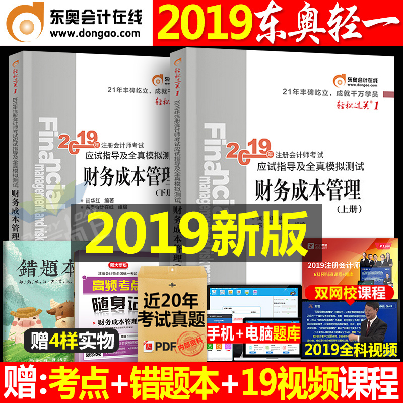 ¶«°Â2019Äê×¢²á»á¼ÆÊ¦¿¼ÊԽ̲ÄÊ鲯Îñ³É±¾¹ÜÀíÇáËɹý¹Ø1ÇáÒ»cpa²Æ¹ÜÉó¼ÆË°·¨¾¼Ã·¨2020È«Ì×¹Ù·½µ¥¿Æµ¥±¾ÀúÄêÕæÌâ¿âϰÌ⼯ϵÁж¬°Â