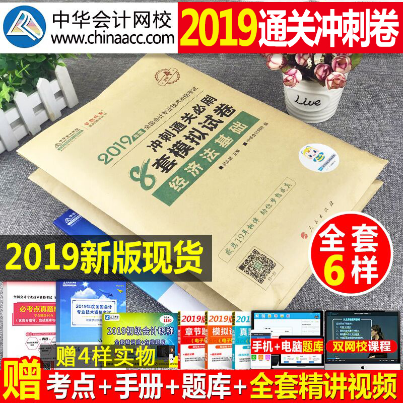 中华会计网初级会计职称2019全真模拟试卷全套实务经济法基础习题试题历年真题库证初会考试教材19年中华网图书官方正版书轻一东奥