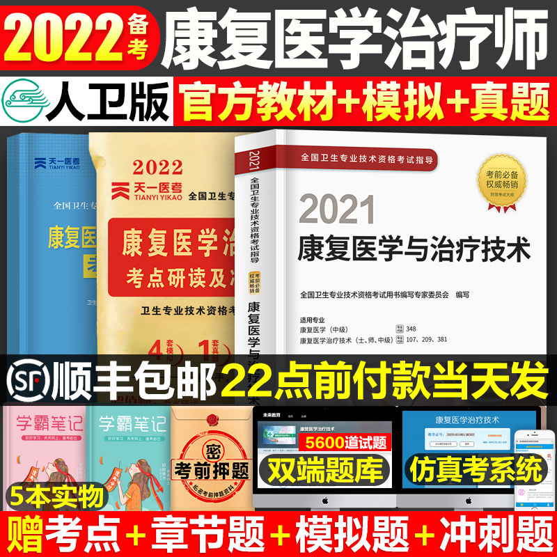 32022年康复医学与治疗技术考试教材初级师口袋书中级士人民卫生出版社军医全真模拟试题2021人卫版历年真题试卷题库丁震精选习题集