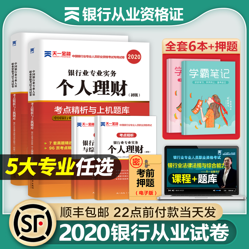 银行从业资格证考试教材书2020年真题库试卷个人理财银行业法律法规与综合能力用书初级中级银从天一金融贷款公司信贷风险资料试题