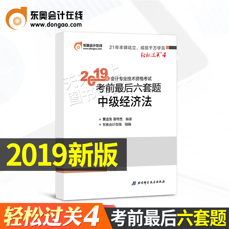 ¶«°ÂÖм¶»á¼ÆÖ°³Æ½Ì²Ä2019ÇáËɹý¹Ø4¿¼Ç°×îºóÁùÌ×ÌâÇáËÄÖм¶¾¼Ã·¨È«Ì׳å´ÌϰÌâ19Äê¹Ù·½Õý°æÊÔÌâʦ¿¼ÊÔÊé2020Íø¿ÎÇáÒ»2¶¬°Â3