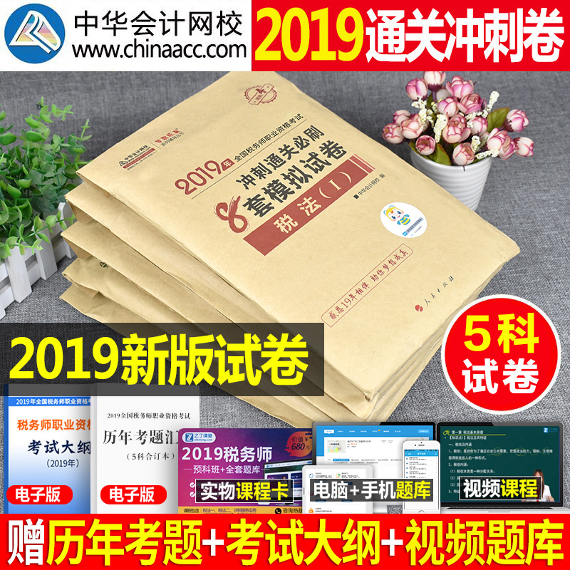 Öлª»á¼ÆÍøÐ£2019Äê×¢²á˰Îñʦ¿¼ÊԽ̲ÄÊé³å´Ìͨ¹Ø±ØË¢8Ì×¾í¸¨µ¼ÓÃÊéÕæÌâ¿âϰÌâcta˰·¨È«Ì×2ע˰Êé˰ÎïÊÔ¾í×ÊÁÏÇáÒ»Öлª»á¼ÆÍøÊé