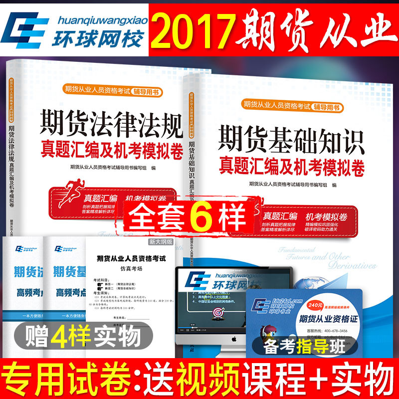 »·ÇòÆÚ»õ´ÓÒµ×ʸñ¿¼ÊÔ2017ÓÃÊé¼®ÆÚ»õ·¨ÂÉ·¨¹æÆÚ»õÑÜÉúÆ·»ù´¡ÖªÊ¶½Ì²ÄÅäÌ×ÊÔ¾íÆÚ»õ´ÓÒµ×ʸñÖ¤¿¼ÊÔÔùÈí¼þÕæÌâ¿â2017ÄêÆÚ»õ¿¼ÊÔÊé