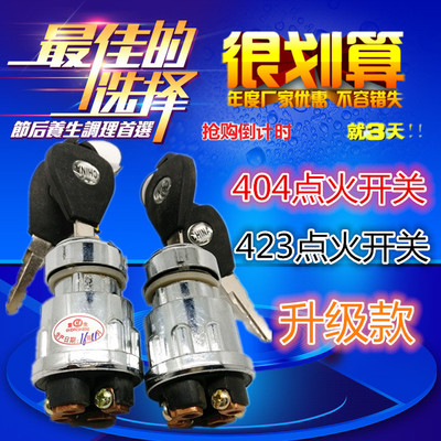 汽车叉车货车农用车点火开关JK 423 启动开关 纯铜脚点火锁带钥匙