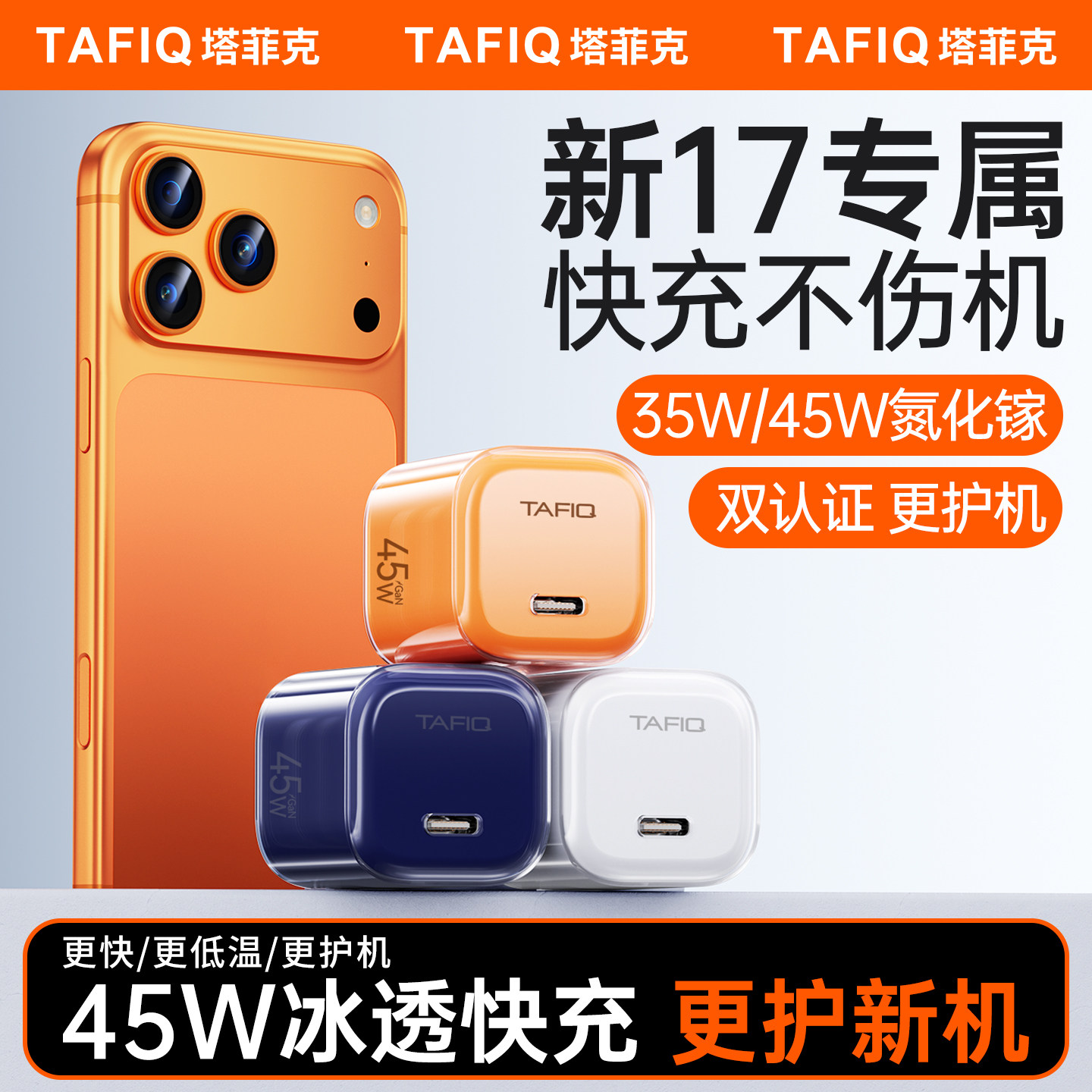 【新年限定】塔菲克45W充电头适用苹果17ProMax充电器iP