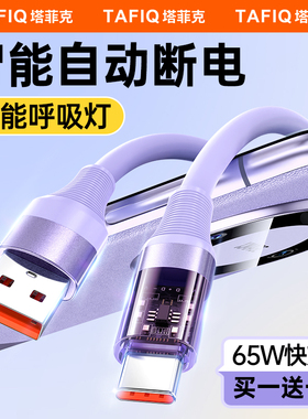 塔菲克type-c数据线65W超级快充6A智能断电适用华为mate60充电线荣耀mate50pro闪充加长2米typec苹果小米手机