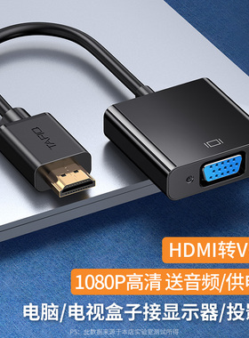 塔菲克hdmi转vga转换器带音频供电hdim高清线接口笔记本电脑