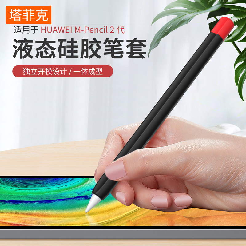 塔菲克适用mpencil2保护套笔套华为二代matepad11手写笔10.8英寸平板magicpencil荣耀触屏耐磨硅胶触控笔尖套