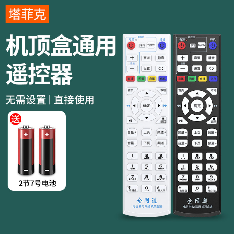万能机顶盒遥控器通用中国移动
