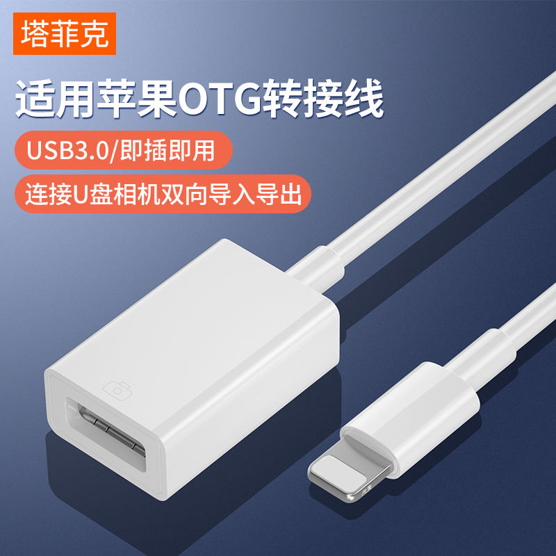 塔菲克适用苹果OTG转接头外接U盘lightning转USB优盘3.0转换器连接iphone手机平板ipad键盘lighting鼠标IOS13 3C数码配件 手机数据线 原图主图