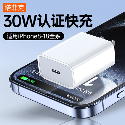 30W快充】塔菲克适用苹果充电器