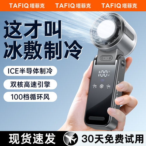 【涡轮冰感风】制冷手持小风扇