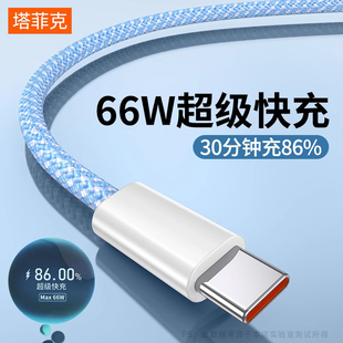 塔菲克66W超级快充type-c数据线6A充电线器适用华为p20p30p40mate50小米vivo荣耀9/60安卓手机加长2米tpc冲5a