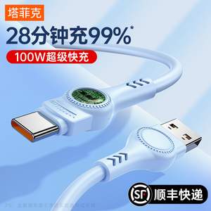 【100W快充】塔菲克type-c数据线6A超级快充线5a适用tpyec华为p20p30p40小米vivo充电器手机tapyc安卓2米typc