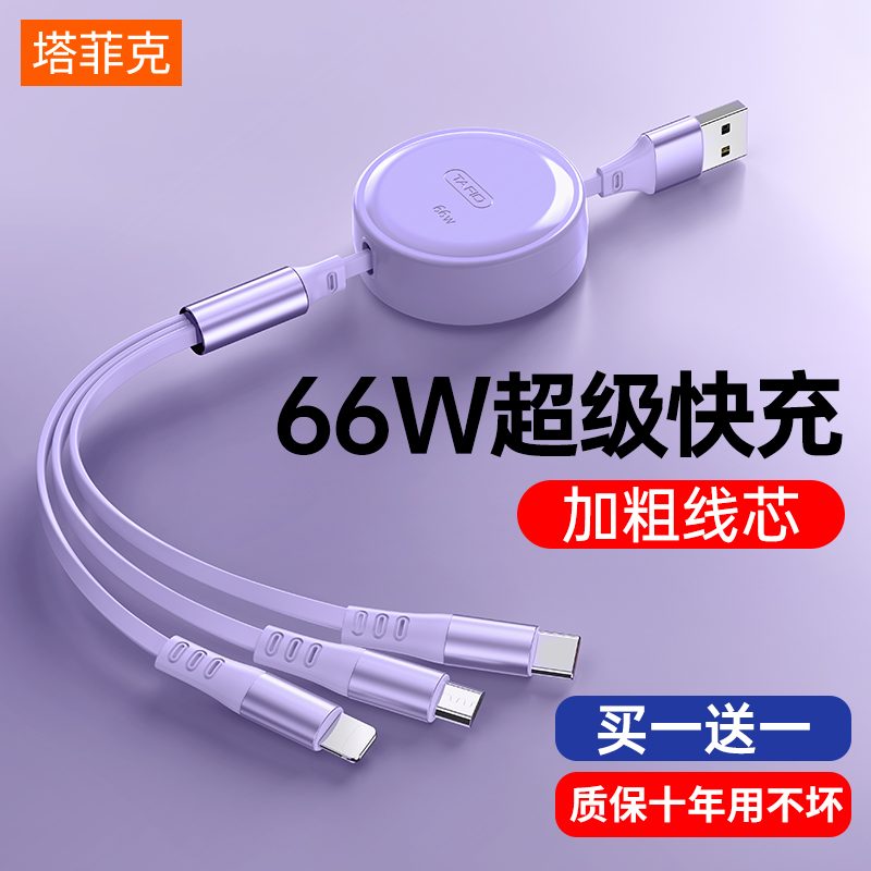 【66W超级快充】三合一数据线