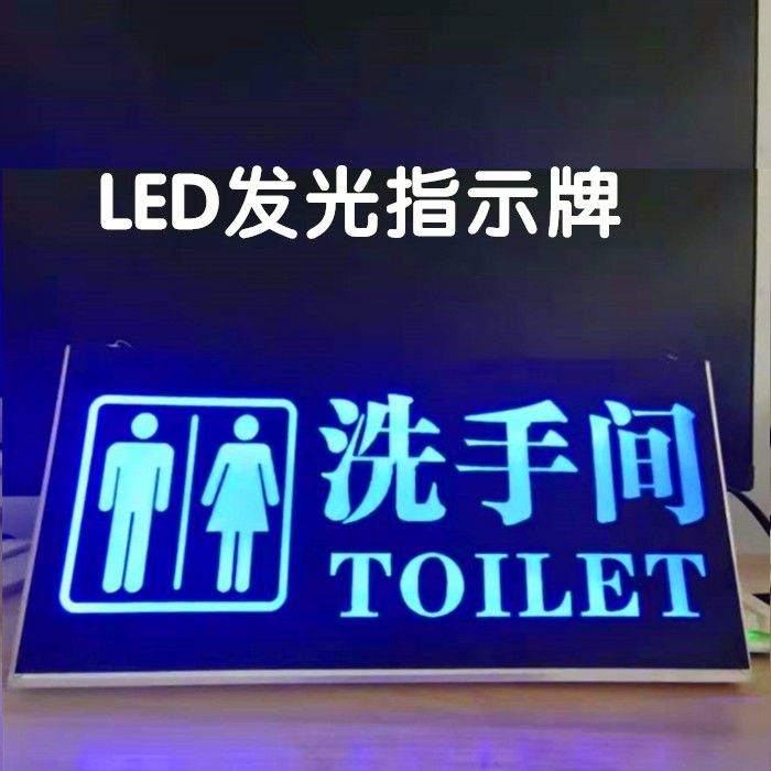 定制卫生间洗手间指示牌led发光