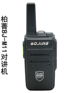 柏菁对讲机BJ-M11超长待机塔吊建筑工地仓库商场酒店学校足浴店用