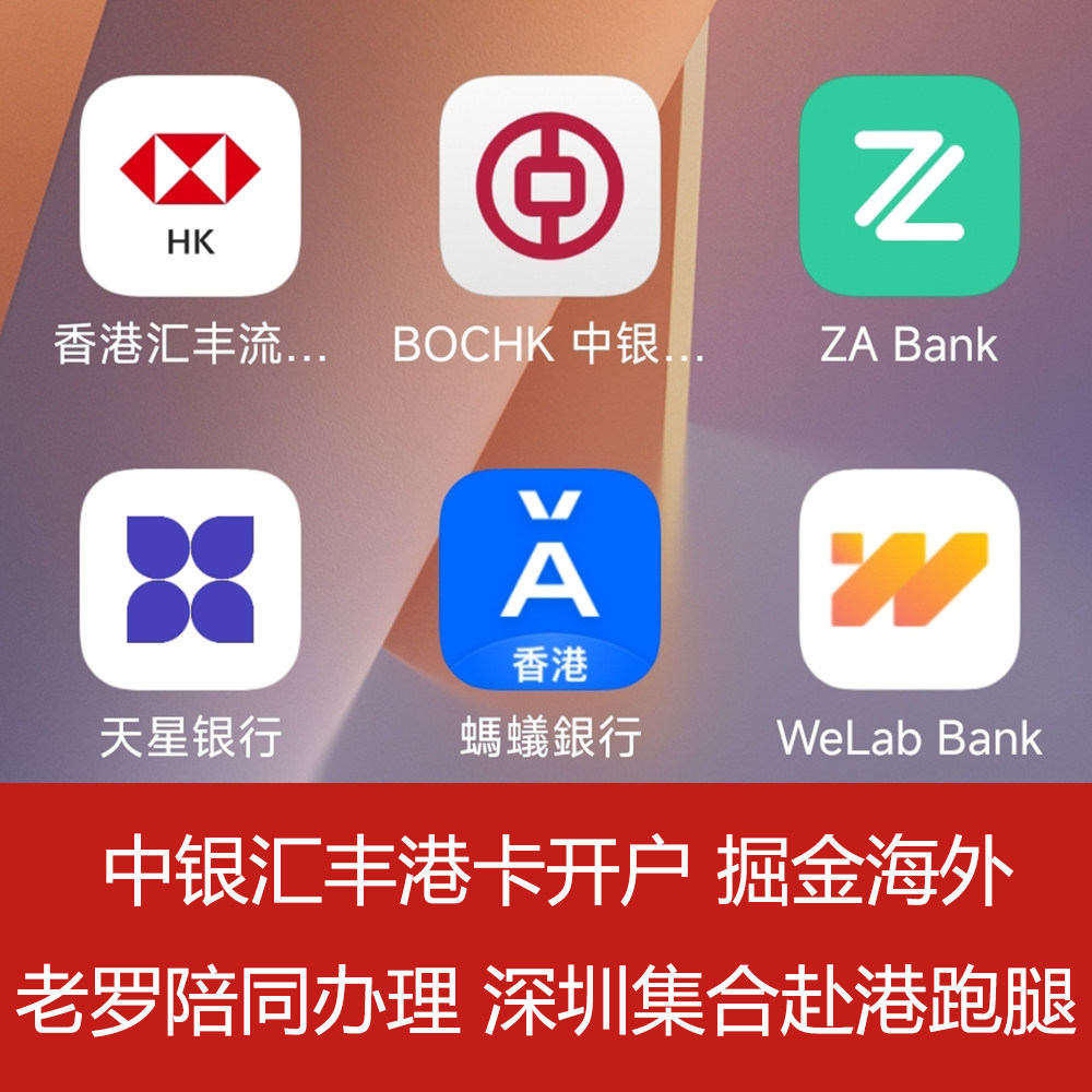 老罗跑腿香港银行中银汇丰个人户开户办卡港卡one众安天星办理HK