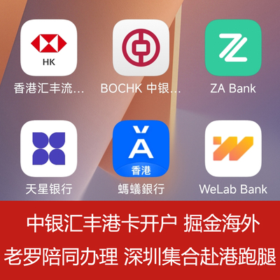 老罗跑腿香港银行中银汇丰个人户开户办卡港卡one众安天星办理HK